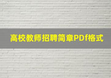 高校教师招聘简章PDf格式