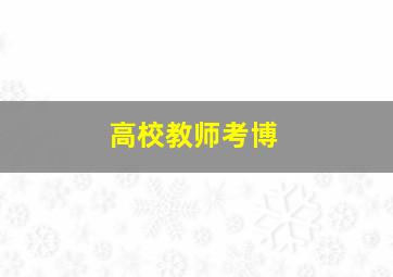 高校教师考博