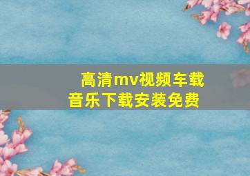 高清mv视频车载音乐下载安装免费