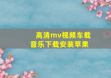 高清mv视频车载音乐下载安装苹果