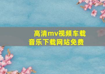 高清mv视频车载音乐下载网站免费