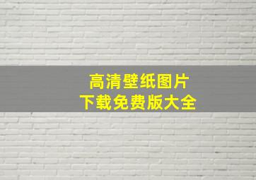 高清壁纸图片下载免费版大全