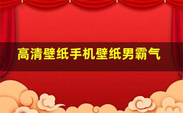 高清壁纸手机壁纸男霸气