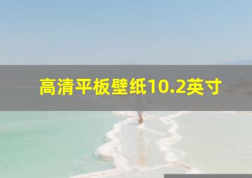 高清平板壁纸10.2英寸