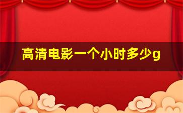 高清电影一个小时多少g