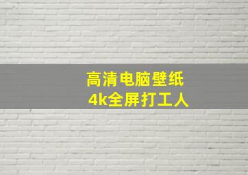 高清电脑壁纸4k全屏打工人