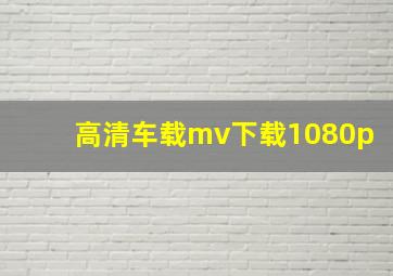 高清车载mv下载1080p