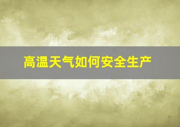 高温天气如何安全生产