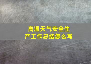 高温天气安全生产工作总结怎么写