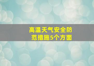 高温天气安全防范措施5个方面