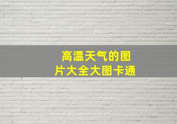 高温天气的图片大全大图卡通