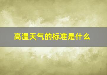 高温天气的标准是什么