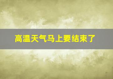 高温天气马上要结束了