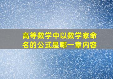 高等数学中以数学家命名的公式是哪一章内容