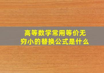 高等数学常用等价无穷小的替换公式是什么