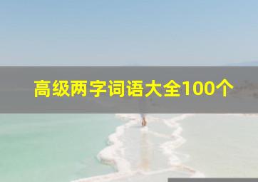 高级两字词语大全100个