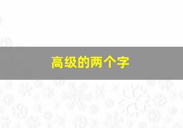 高级的两个字