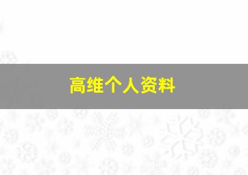 高维个人资料