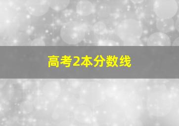 高考2本分数线