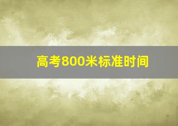 高考800米标准时间