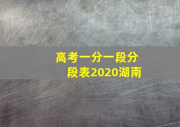 高考一分一段分段表2020湖南