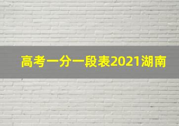 高考一分一段表2021湖南