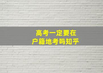 高考一定要在户籍地考吗知乎