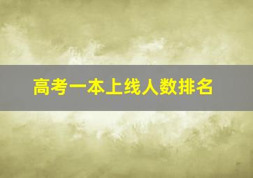 高考一本上线人数排名