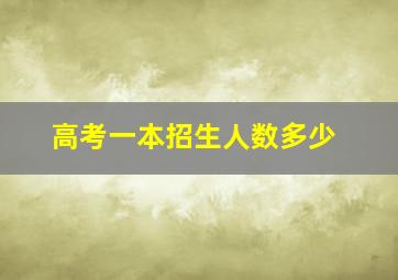 高考一本招生人数多少