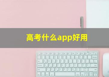 高考什么app好用