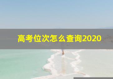 高考位次怎么查询2020