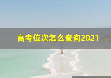 高考位次怎么查询2021