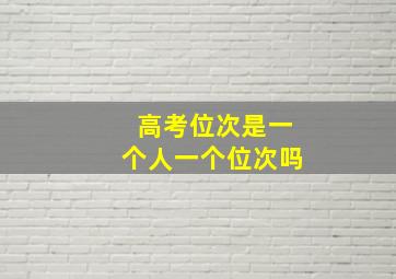 高考位次是一个人一个位次吗