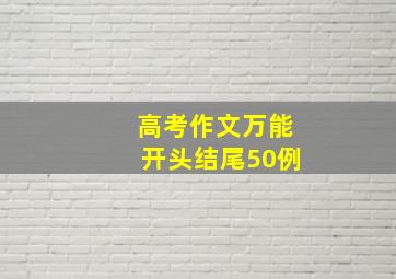 高考作文万能开头结尾50例