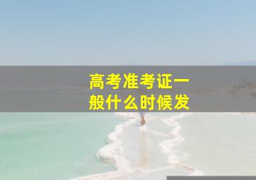 高考准考证一般什么时候发