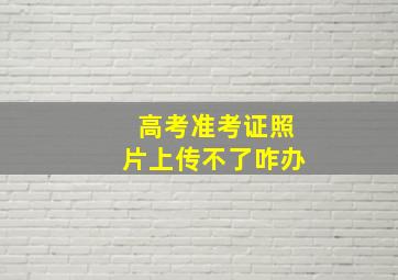 高考准考证照片上传不了咋办