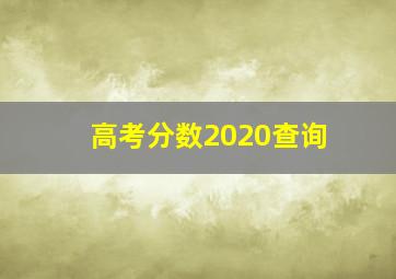 高考分数2020查询