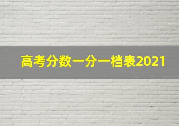 高考分数一分一档表2021