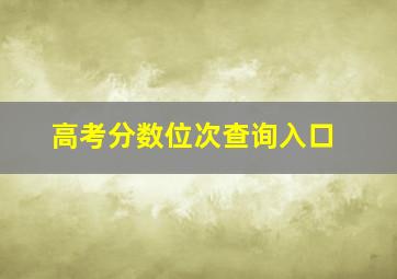 高考分数位次查询入口