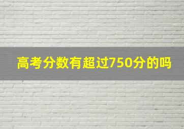 高考分数有超过750分的吗