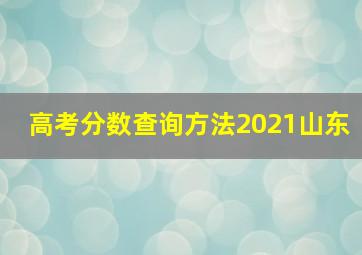 高考分数查询方法2021山东