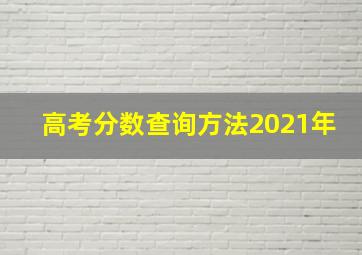 高考分数查询方法2021年