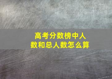 高考分数榜中人数和总人数怎么算