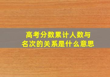 高考分数累计人数与名次的关系是什么意思