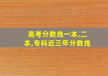 高考分数线一本,二本,专科近三年分数线