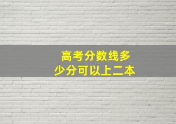 高考分数线多少分可以上二本