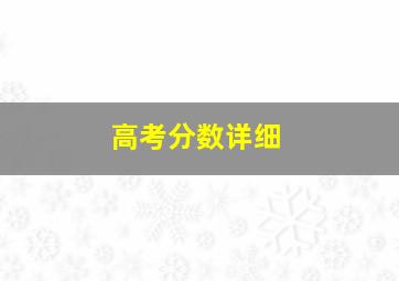 高考分数详细