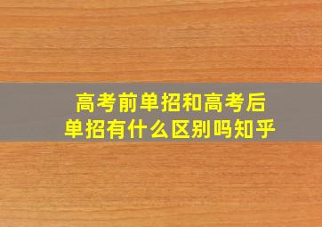 高考前单招和高考后单招有什么区别吗知乎