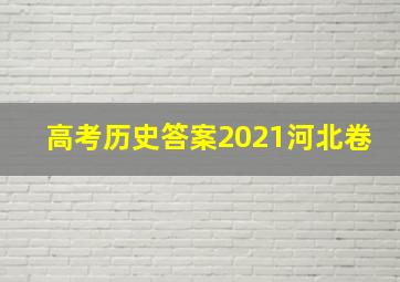 高考历史答案2021河北卷