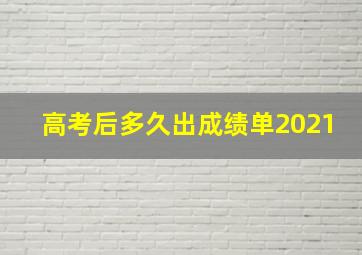 高考后多久出成绩单2021